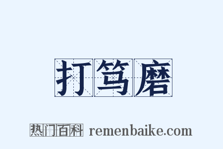 打笃磨是什么意思的图片